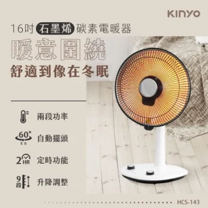 KINYO16吋石墨烯碳素電暖器